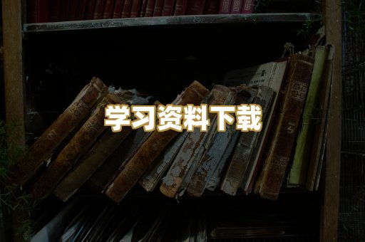 学习资料下载