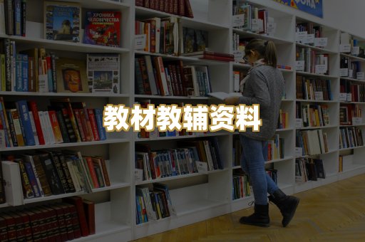 教材教辅资料