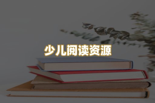 少儿阅读资源