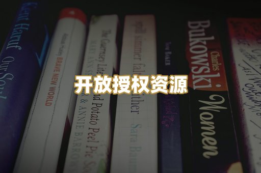 开放授权资源